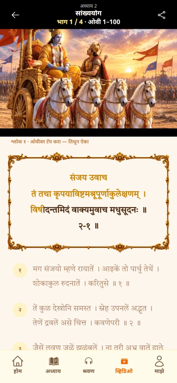 Recitation screen: Krishna and Arjuna on the chariot, with the Gita shloka being recited filling with gold
